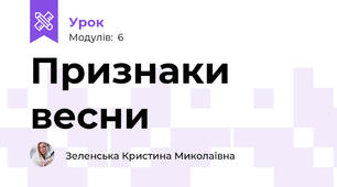 Признаки весни