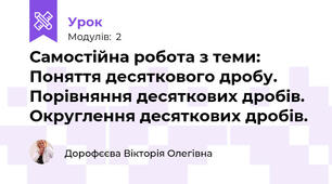 Самостійна робота з теми: Поняття десяткового дробу. Порівняння десяткових дробів. Округлення десяткових дробів.