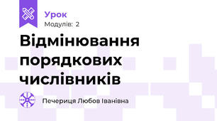 Відмінювання  порядкових  числівників
