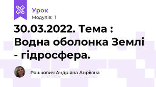 30.03.2022. Тема : Водна оболонка Землі - гідросфера. 