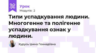 Типи успадкування людини. Многогенне та полігенне успадкування ознак у людини.