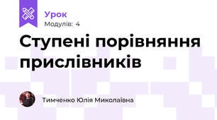Ступені порівняння прислівників