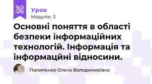 Основні поняття в області безпеки інформаційних технологій. Інформація та інформацйні відносини.