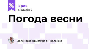 Погода весни