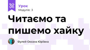 Читаємо та пишемо хайку