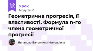 Геометрична прогресія, її властивості. Формула n-го члена геометричної прогресії