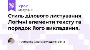 Стиль ділового листування. Логічні елементи тексту та порядок його викладання.