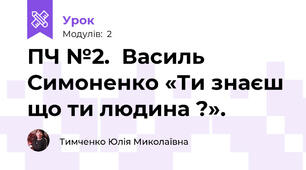 ПЧ №2.  Василь Симоненко «Ти знаєш що ти людина ?». 