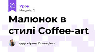 Малюнок в стилі Coffee-art