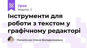 Інструменти для роботи з текстом у графічному редакторі