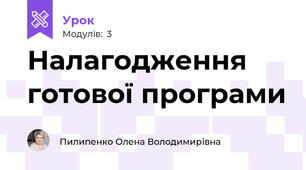 Налагодження готової програми