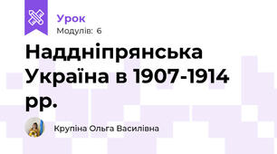 Наддніпрянська Україна в 1907-1914 рр.
