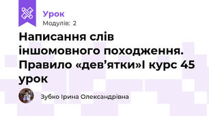 Написання слів іншомовного походження. Правило «дев’ятки»І курс 45 урок
