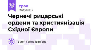 Чернечі рицарські ордени та християнізація Східної Європи