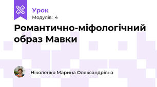 Романтично-міфологічний образ Мавки