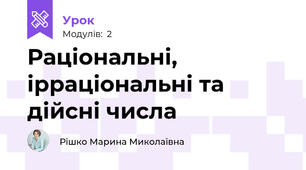 Раціональні, ірраціональні та дійсні числа