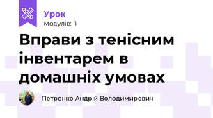Вправи з тенісним інвентарем в домашніх умовах