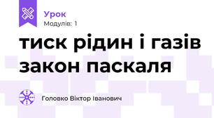 тиск рідин і газів закон паскаля