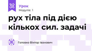  рух тіла під дією кількох сил. задачі
