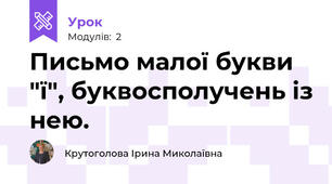 Письмо малої букви "ї", буквосполучень із нею.
