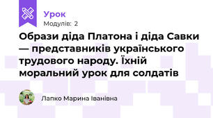 Образи діда Платона і діда Савки — представників українського трудового народу. Їхній моральний урок для солдатів