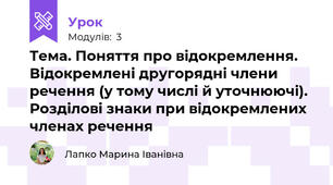 Тема. Поняття про відокремлення. Відокремлені другорядні члени речення (у тому числі й уточнюючі). Розділові знаки при відокремлених членах речення
