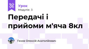 Передачі і прийоми м'яча 8кл