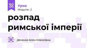 розпад римської імперії