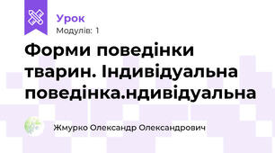 Форми поведінки тварин. Індивідуальна поведінка.ндивідуальна
