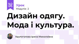 Дизайн одягу. Мода і культура.
