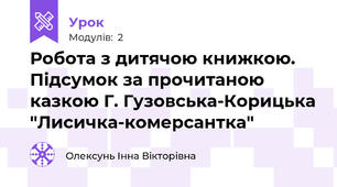 Робота з дитячою книжкою. Підсумок за прочитаною казкою Г. Гузовська-Корицька "Лисичка-комерсантка"