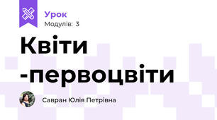 Квіти -первоцвіти