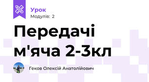 Передачі м'яча 2-3кл