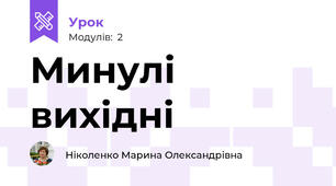 Минулі вихідні