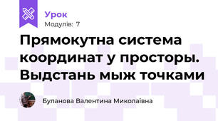 Прямокутна система координат у просторы. Выдстань мыж точками