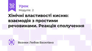 Хімічні властивості кисню: взаємодія з простими речовинами. Реакція сполучення