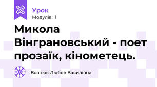 Микола Вінграновський - поет прозаїк, кінометець.