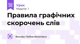 Правила графічних скорочень слів