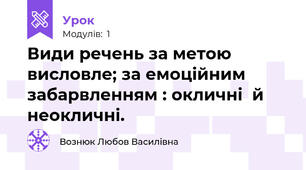 Види речень за метою висловле; за емоційним забарвленням : окличні  й неокличні.