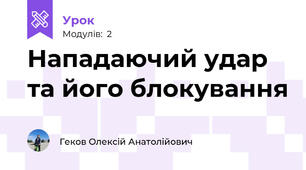 Нападаючий удар та його блокування