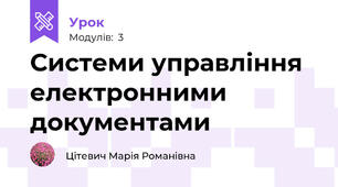 Системи управління електронними документами