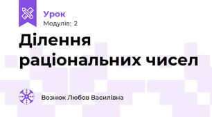 Ділення раціональних чисел