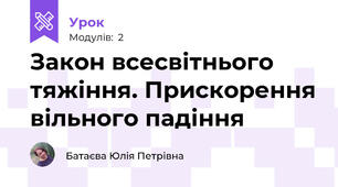 Закон всесвітнього тяжіння. Прискорення вільного падіння