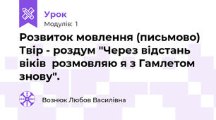 Розвиток мовлення (письмово) Твір - роздум "Через відстань віків  розмовляю я з Гамлетом знову".