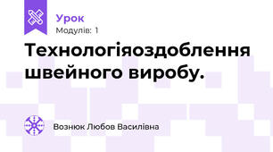 Технологіяоздоблення швейного виробу.