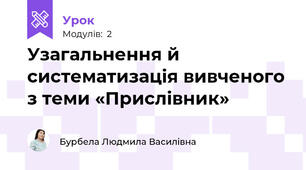 Узагальнення й систематизація вивченого з теми «Прислівник»