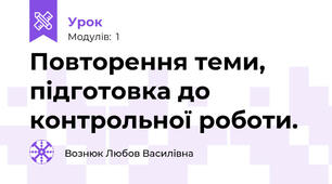 Повторення теми, підготовка до контрольної роботи.