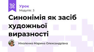 Синонімія як засіб художньої виразності