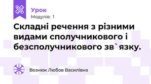Складні речення з різними видами сполучникового і безсполучникового зв`язку.