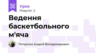 Ведення баскетбольного м'яча